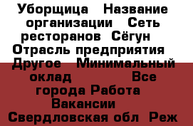 Уборщица › Название организации ­ Сеть ресторанов «Сёгун» › Отрасль предприятия ­ Другое › Минимальный оклад ­ 16 000 - Все города Работа » Вакансии   . Свердловская обл.,Реж г.